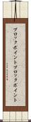 ブロックポイント Scroll