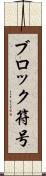 ブロック符号 Scroll