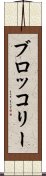 ブロッコリー Scroll