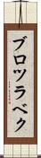 ブロツラベク Scroll