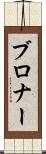 ブロナー Scroll