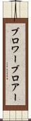 ブロワー Scroll