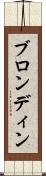 ブロンディン Scroll