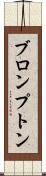 ブロンプトン Scroll