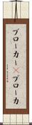ブローカー(P) Scroll