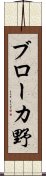 ブローカ野 Scroll