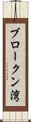 ブロークン湾 Scroll