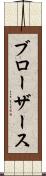ブローザース Scroll
