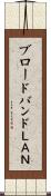 ブロードバンドＬＡＮ Scroll
