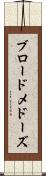 ブロードメドーズ Scroll