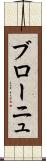 ブローニュ Scroll