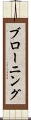 ブローニング Scroll