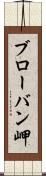 ブローバン岬 Scroll