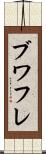 ブワフレ Scroll