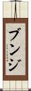 ブンジ Scroll
