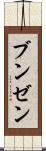 ブンゼン Scroll