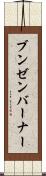 ブンゼンバーナー Scroll