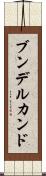 ブンデルカンド Scroll