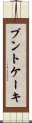 ブントケーキ Scroll