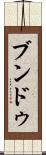ブンドゥ Scroll