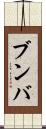 ブンバ Scroll