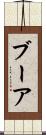 ブーア Scroll