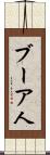 ブーア人 Scroll