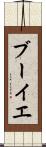 ブーイエ Scroll