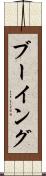 ブーイング Scroll