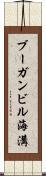 ブーガンビル海溝 Scroll