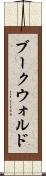 ブークウォルド Scroll