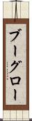 ブーグロー Scroll