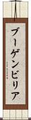 ブーゲンビリア Scroll