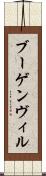 ブーゲンヴィル Scroll