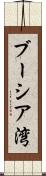 ブーシア湾 Scroll