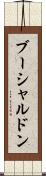ブーシャルドン Scroll