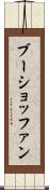ブーショッファン Scroll