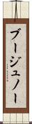 ブージュノー Scroll