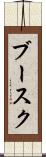 ブースク Scroll
