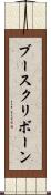 ブースクリボーン Scroll