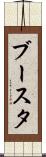 ブースタ Scroll