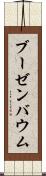 ブーゼンバウム Scroll