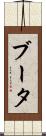 ブータ Scroll