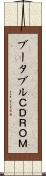 ブータブルＣＤＲＯＭ Scroll