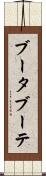 ブータブーテ Scroll