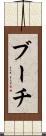 ブーチ Scroll
