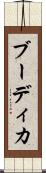 ブーディカ Scroll