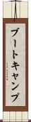 ブート・キャンプ Scroll