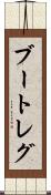 ブートレグ Scroll