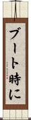 ブート時に Scroll